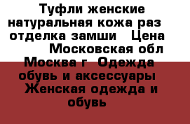 Туфли женские натуральная кожа раз.39 отделка замши › Цена ­ 2 300 - Московская обл., Москва г. Одежда, обувь и аксессуары » Женская одежда и обувь   